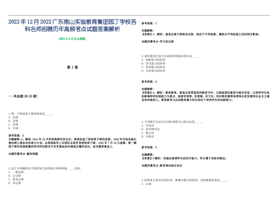 2022年12月2022广东南山实验教育集团园丁学校各科名师招聘历年高频考点试题答案解析_第1页