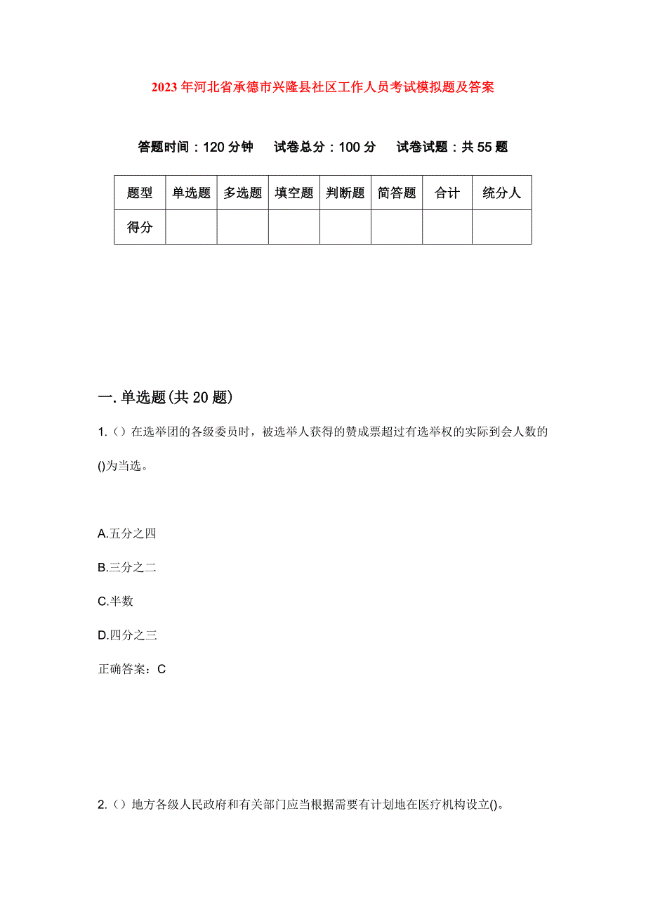 2023年河北省承德市兴隆县社区工作人员考试模拟题及答案_第1页