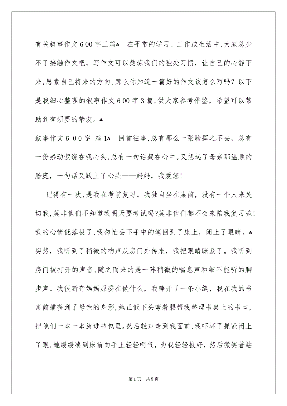 有关叙事作文600字三篇_第1页