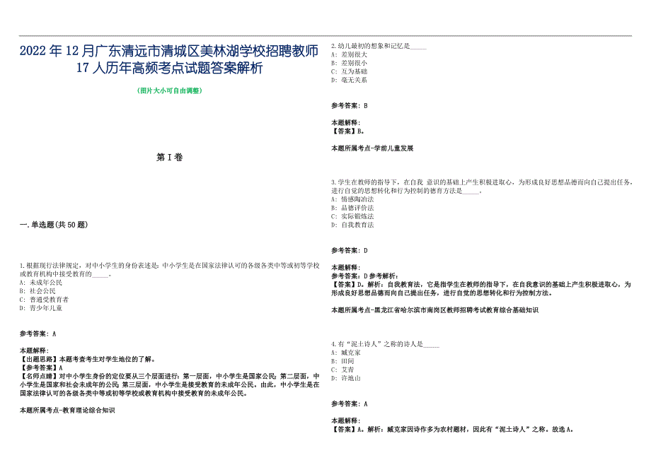 2022年12月广东清远市清城区美林湖学校招聘教师17人历年高频考点试题答案解析_第1页