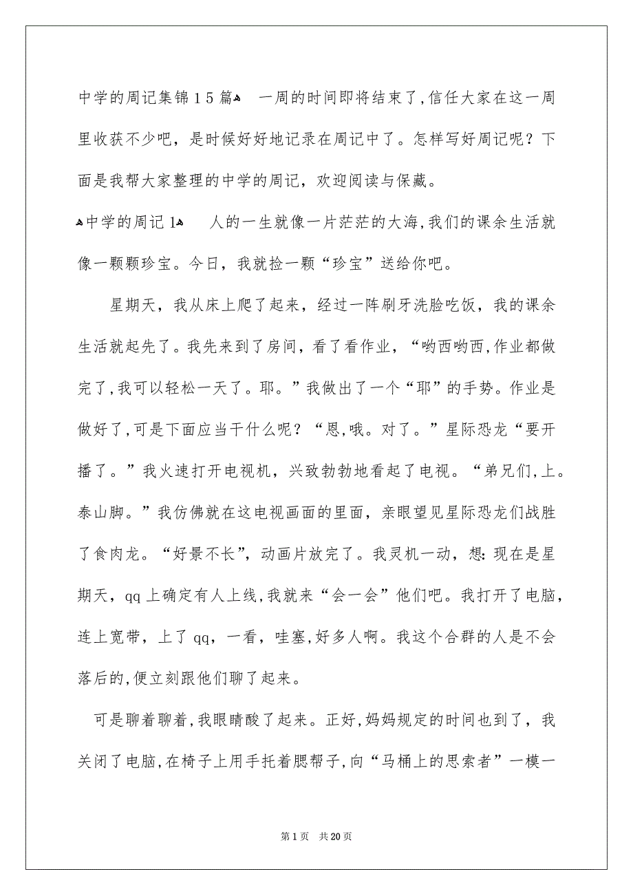 中学的周记集锦15篇_第1页