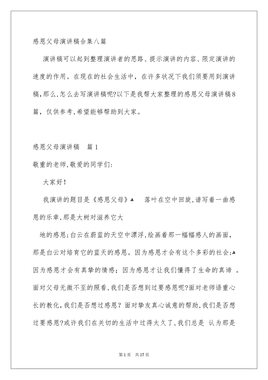 感恩父母演讲稿合集八篇_第1页