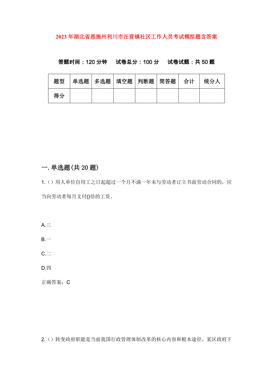 2023年湖北省恩施州利川市汪营镇社区工作人员考试模拟题含答案_第1页