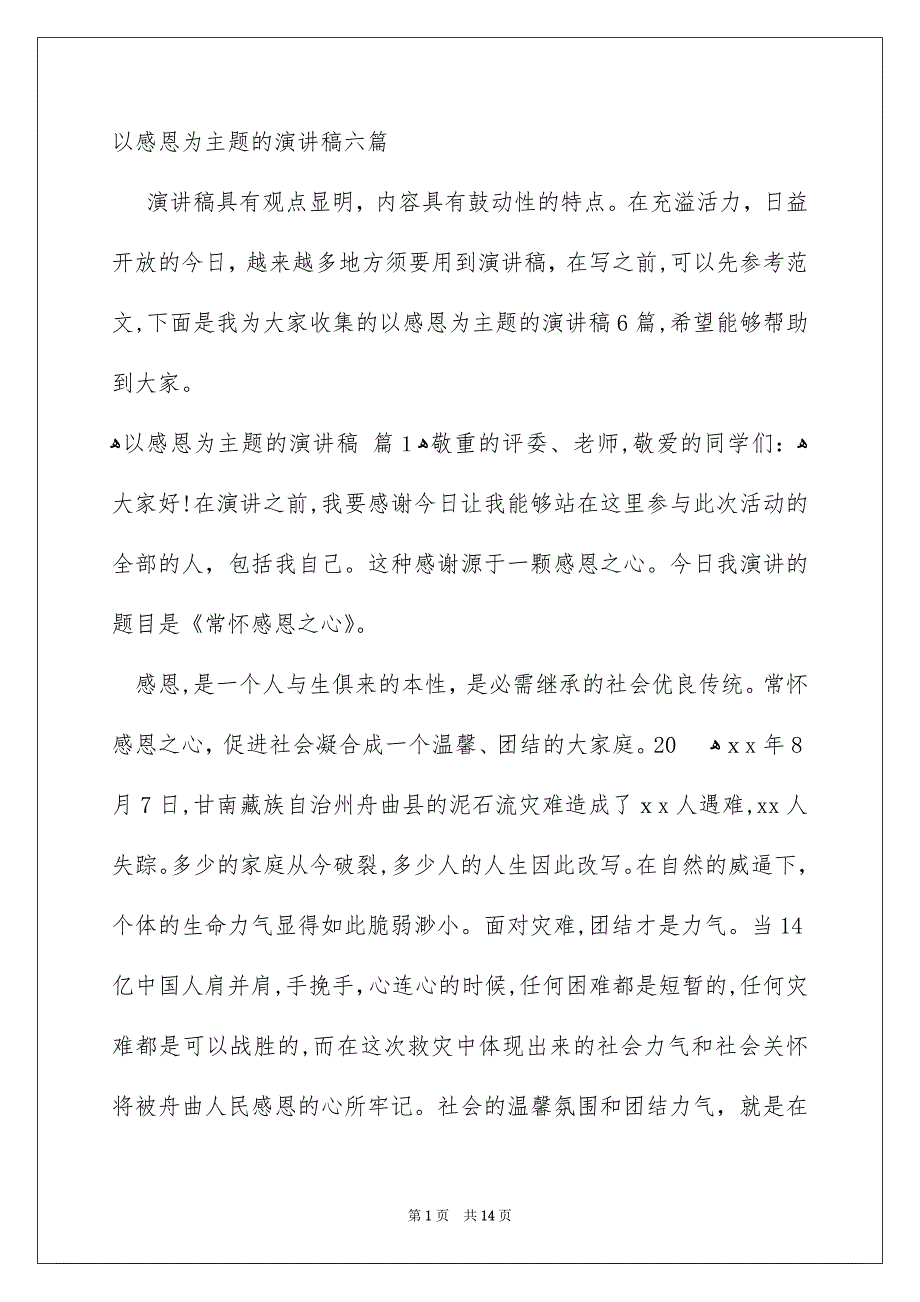 以感恩为主题的演讲稿六篇_第1页