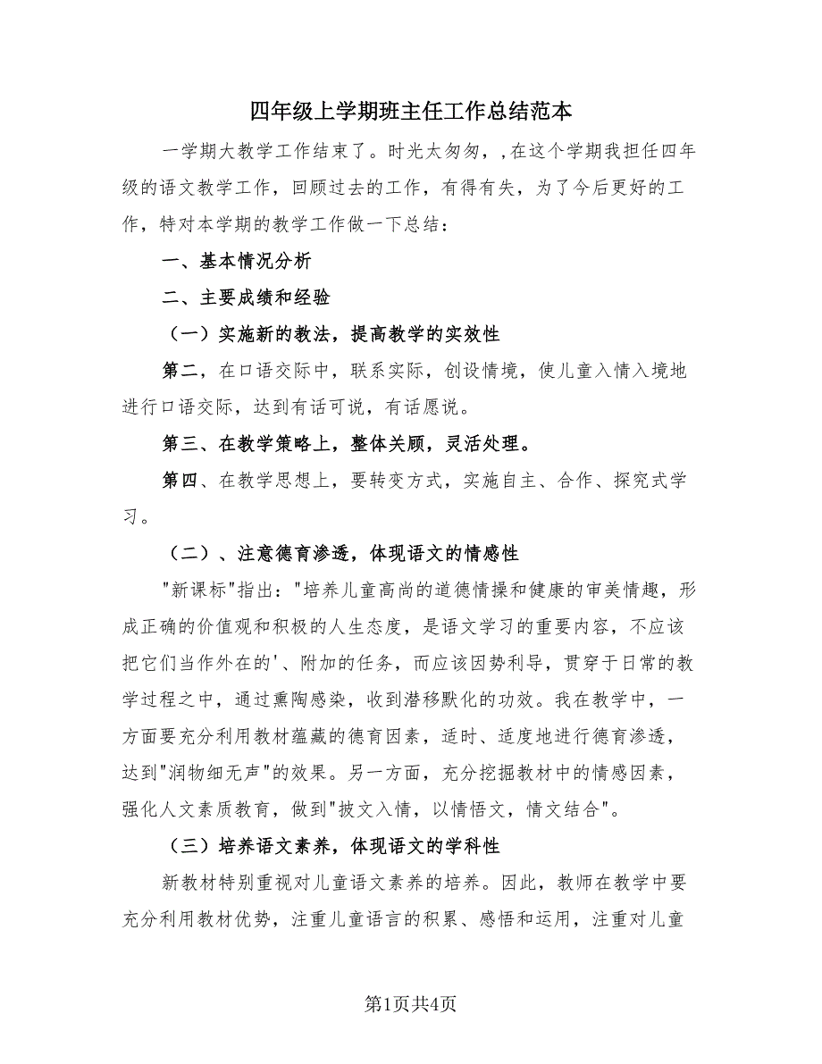 四年级上学期班主任工作总结范本（2篇）.doc_第1页