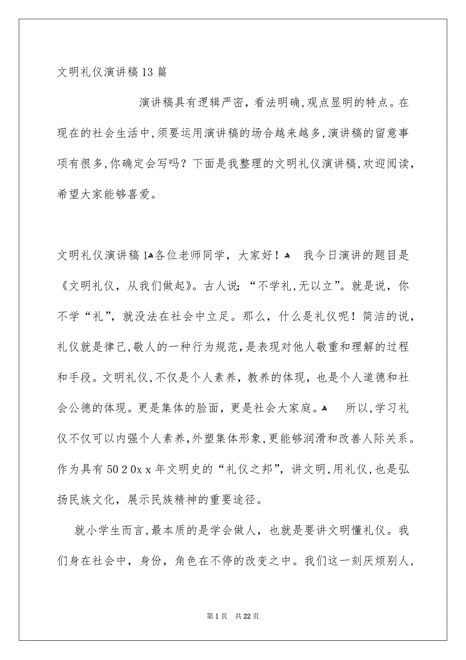 文明礼仪演讲稿13篇_第1页