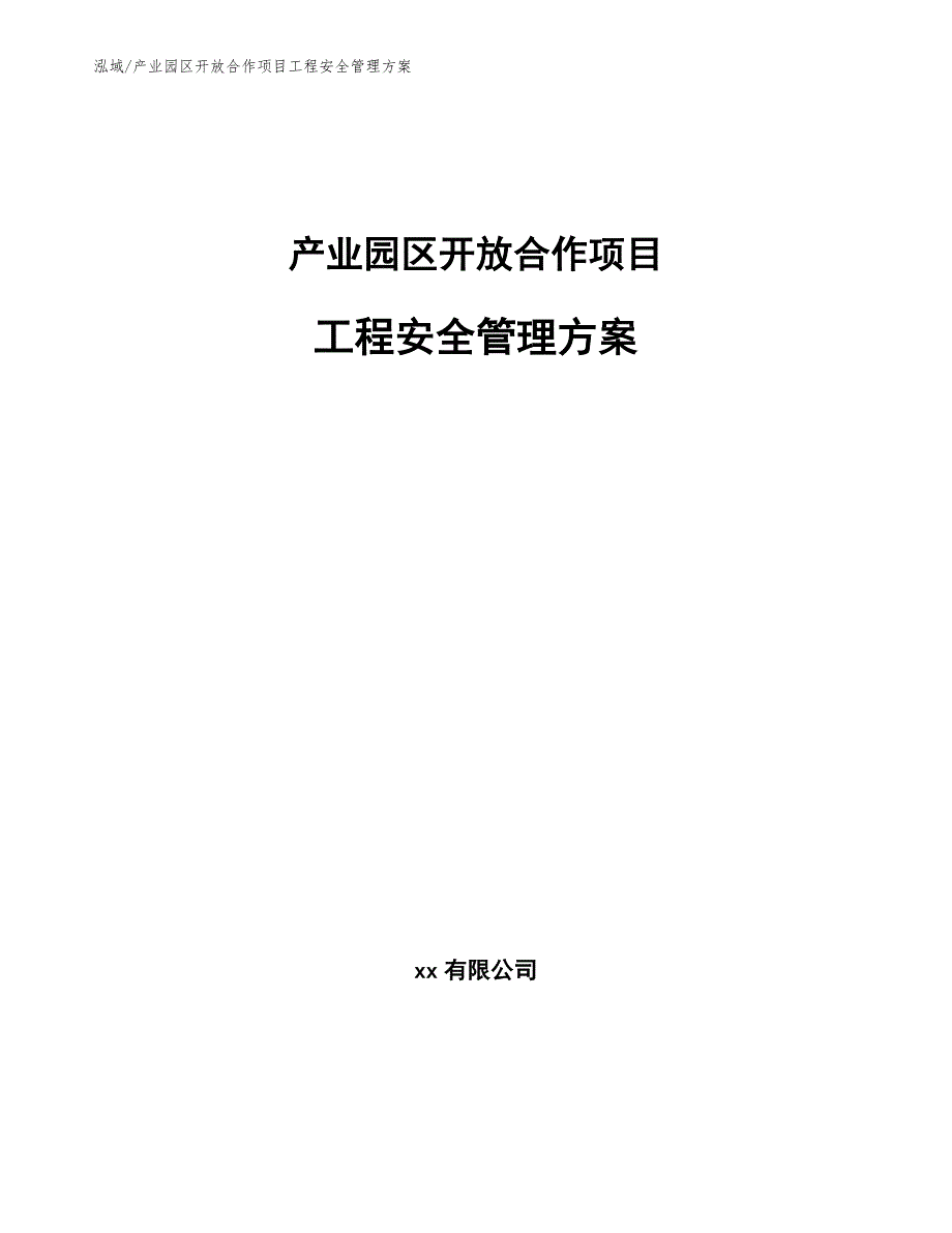 产业园区开放合作项目工程安全管理方案（参考）_第1页