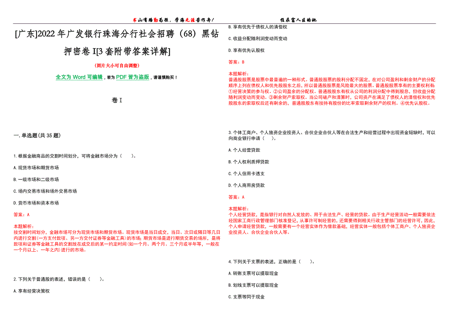 [广东]2022年广发银行珠海分行社会招聘（68）黑钻押密卷I[3套附带答案详解]_第1页