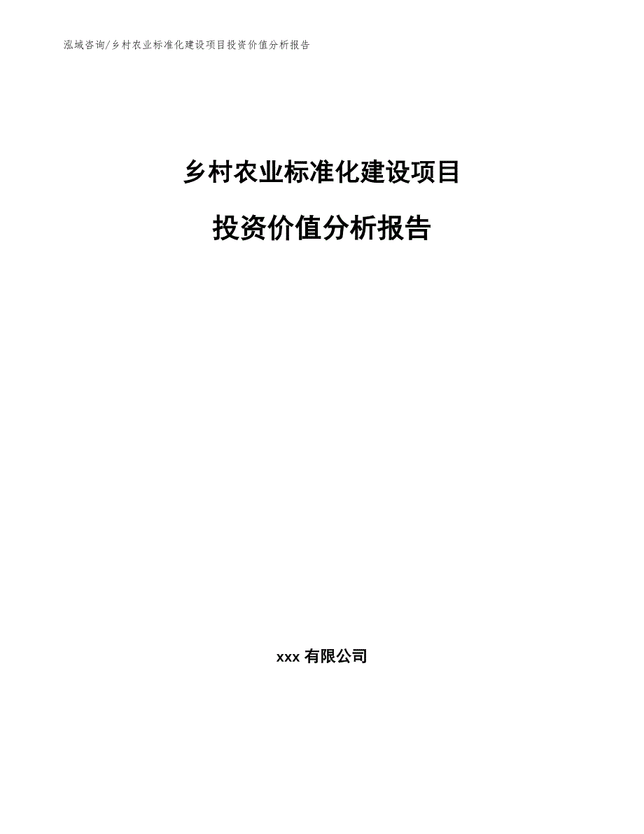 乡村农业标准化建设项目投资价值分析报告_第1页