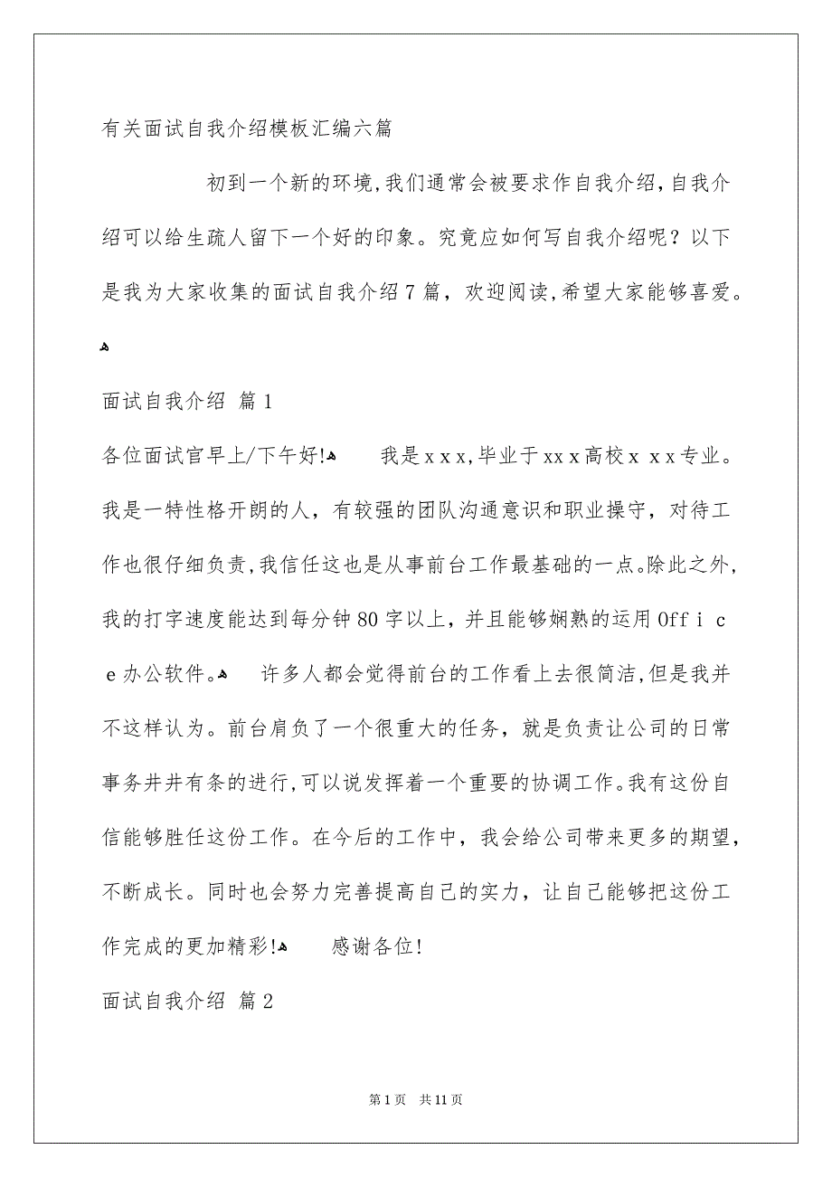 有关面试自我介绍模板汇编六篇_第1页