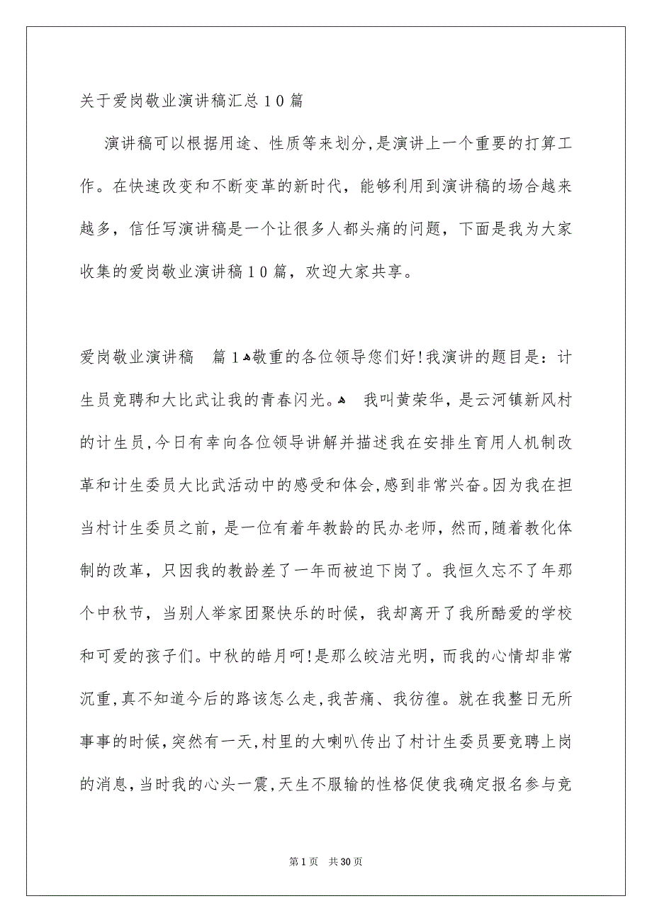 关于爱岗敬业演讲稿汇总10篇_第1页