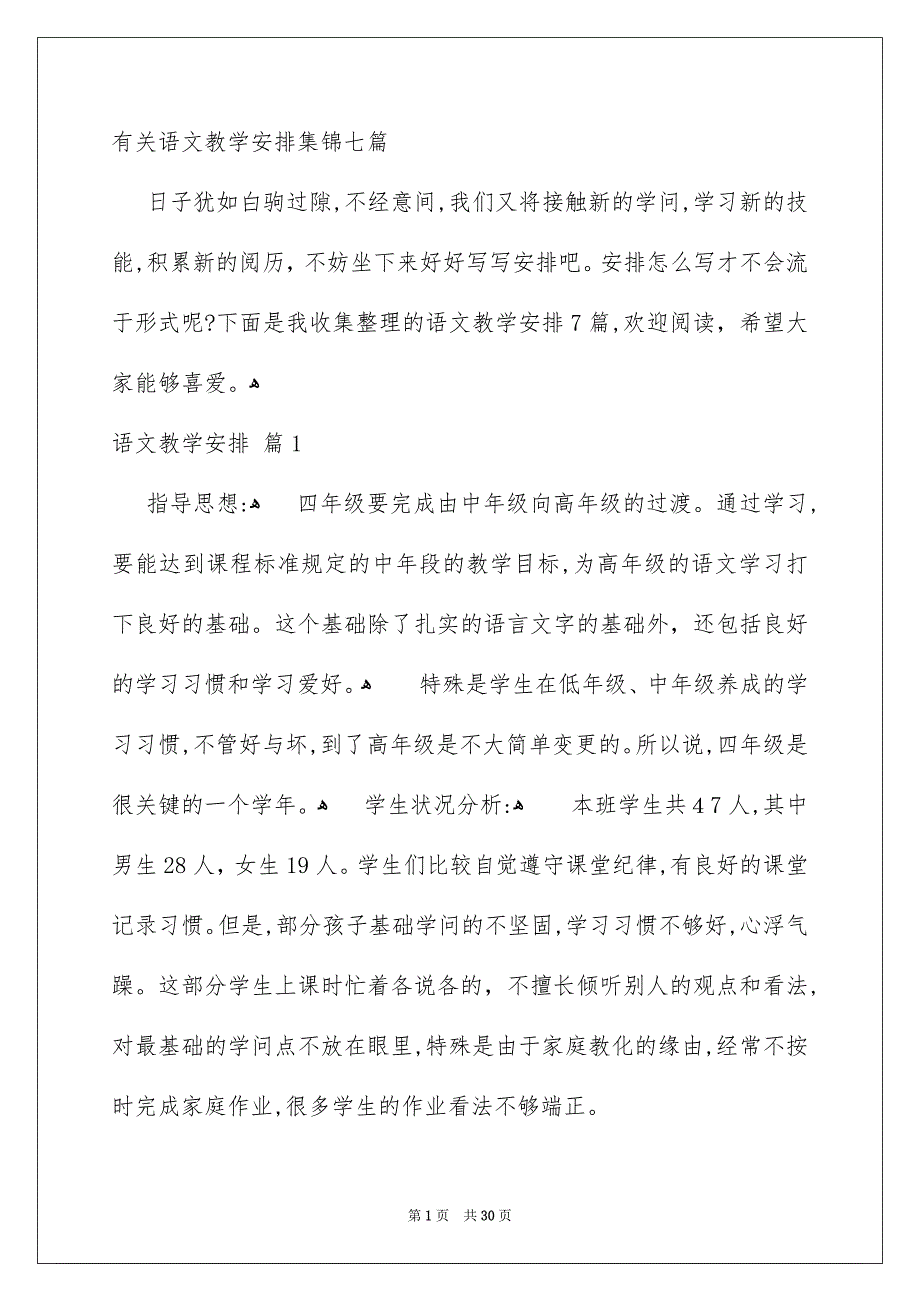 有关语文教学安排集锦七篇_第1页