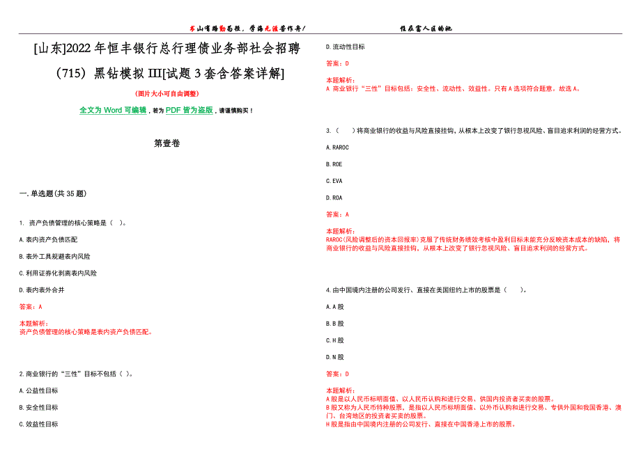 [山东]2022年恒丰银行总行理债业务部社会招聘（715）黑钻模拟III[试题3套含答案详解]_第1页