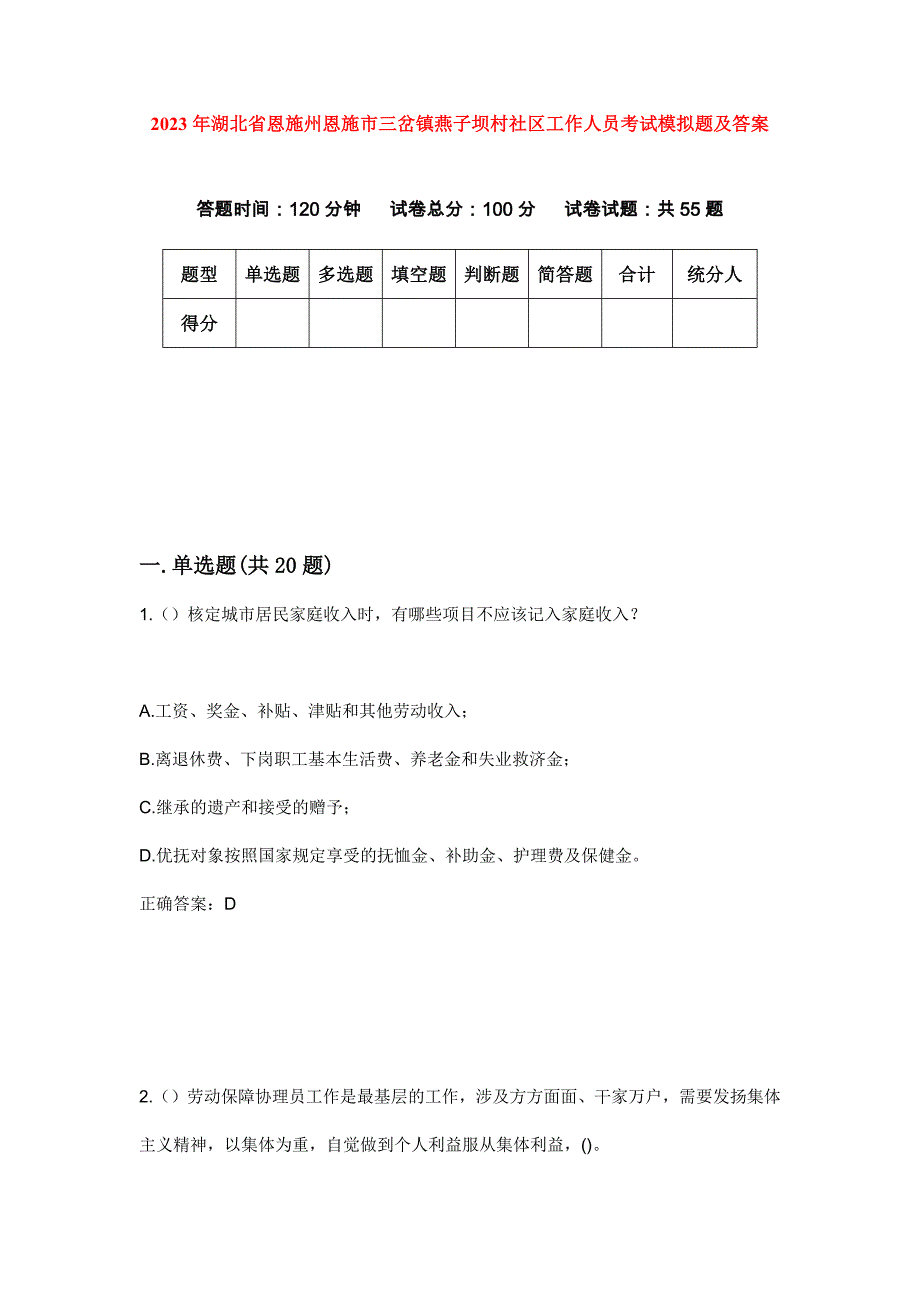 2023年湖北省恩施州恩施市三岔镇燕子坝村社区工作人员考试模拟题及答案_第1页