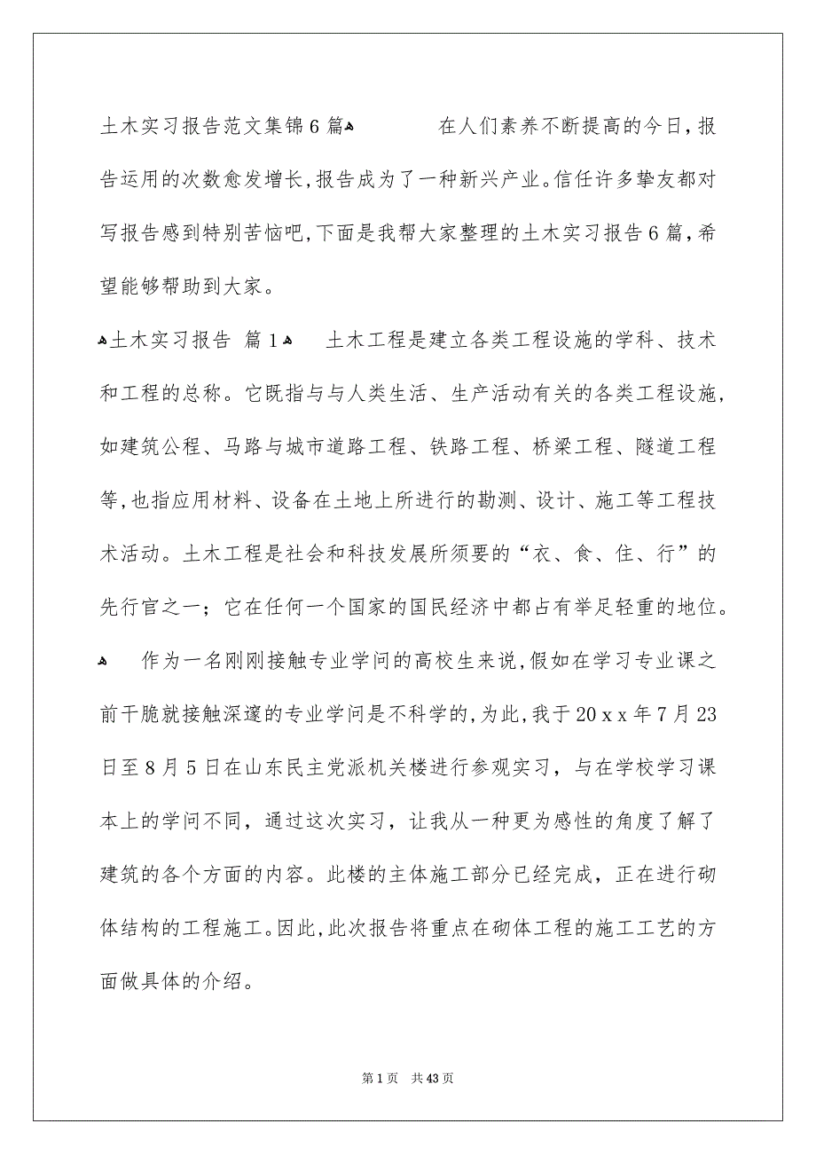 土木实习报告范文集锦6篇_第1页