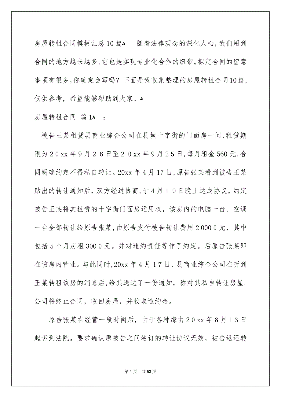 房屋转租合同模板汇总10篇_第1页