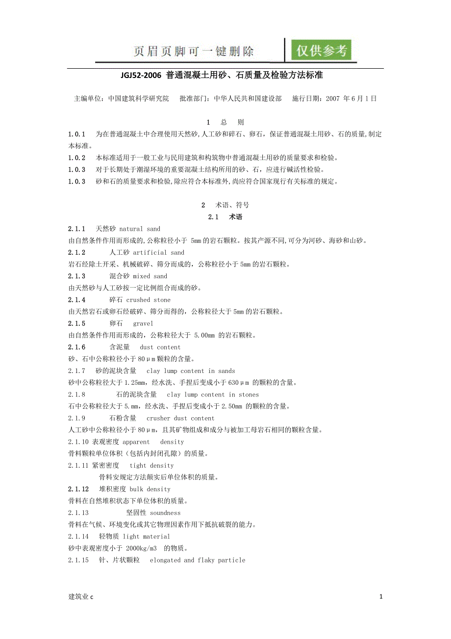 JGJ52_2006_普通混凝土用砂、石质量和检验方法标准[建筑A类]_第1页