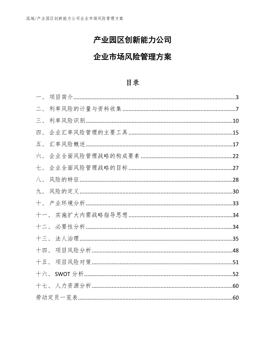 产业园区创新能力公司企业市场风险管理方案（参考）_第1页