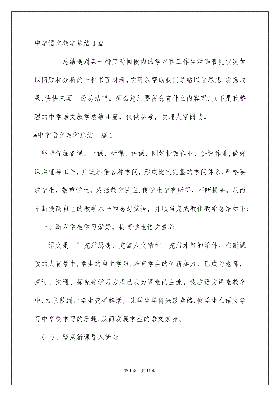 中学语文教学总结4篇_第1页