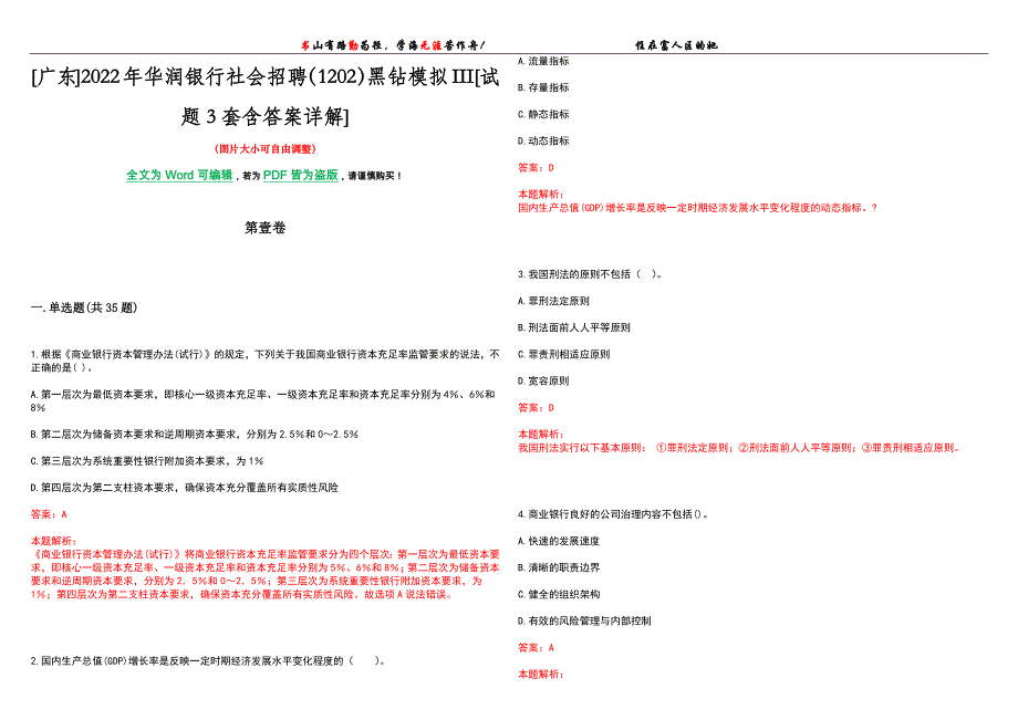 [广东]2022年华润银行社会招聘（1202）黑钻模拟III[试题3套含答案详解]_第1页