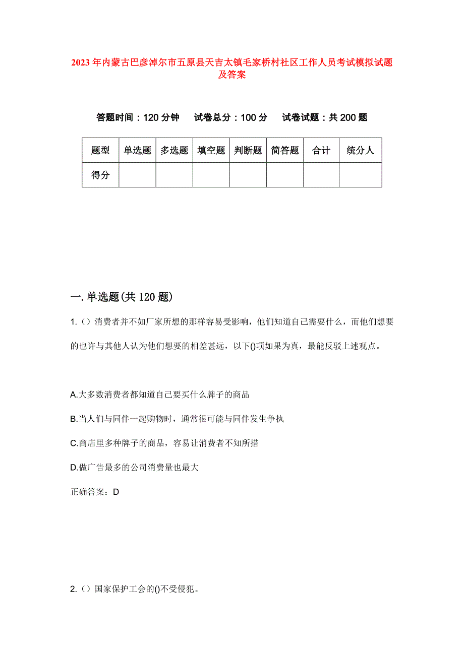 2023年内蒙古巴彦淖尔市五原县天吉太镇毛家桥村社区工作人员考试模拟试题及答案_第1页