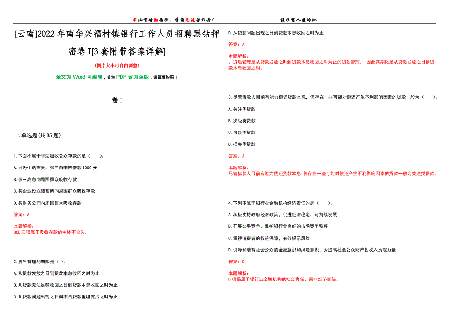 [云南]2022年南华兴福村镇银行工作人员招聘黑钻押密卷I[3套附带答案详解]_第1页