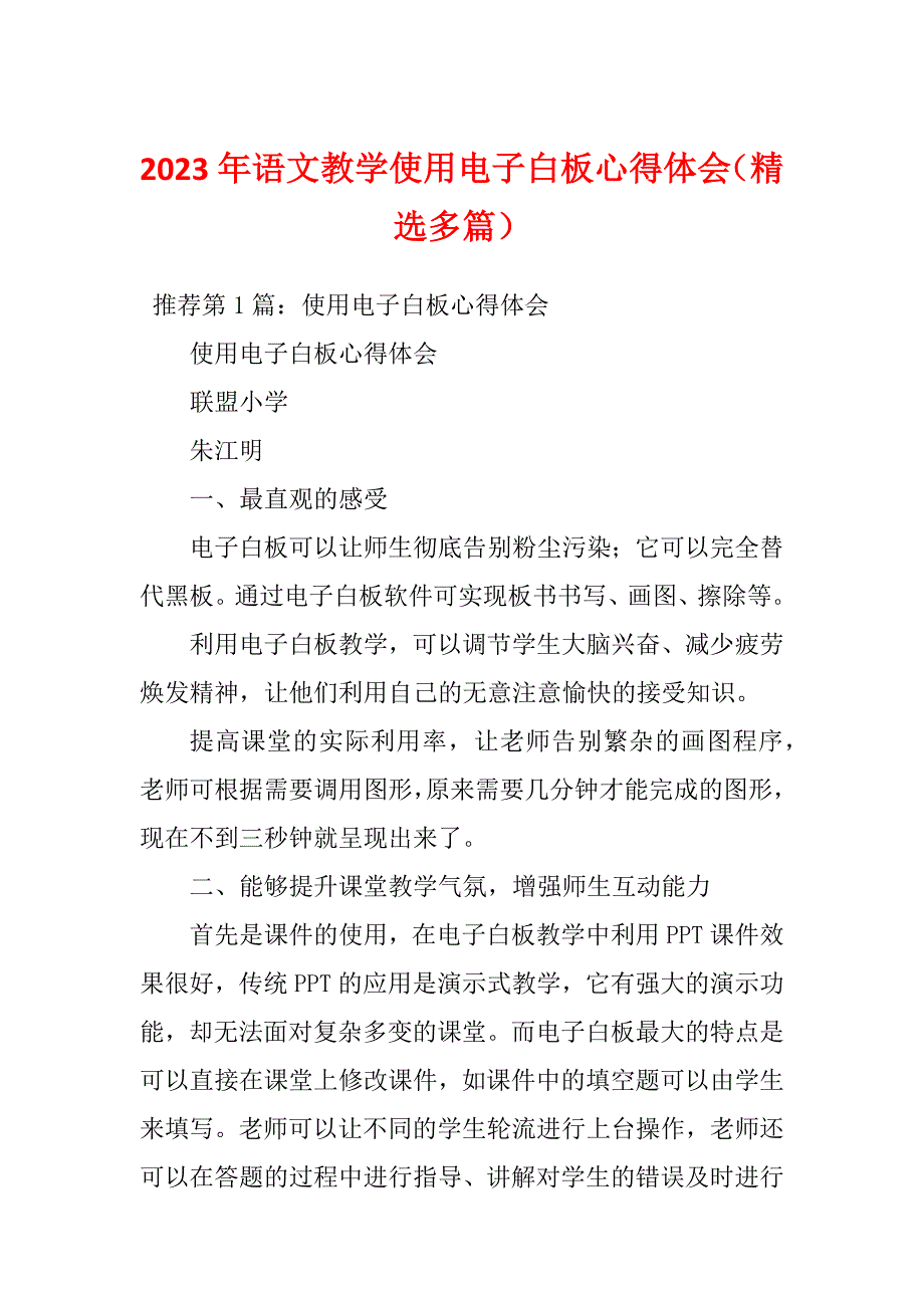 2023年语文教学使用电子白板心得体会（精选多篇）_第1页