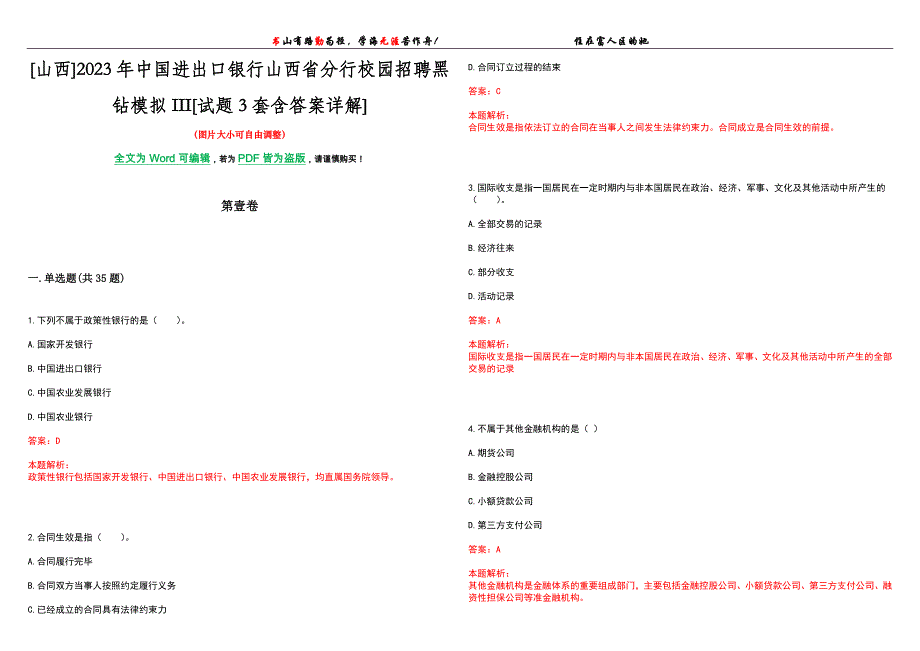 [山西]2023年中国进出口银行山西省分行校园招聘黑钻模拟III[试题3套含答案详解]_第1页