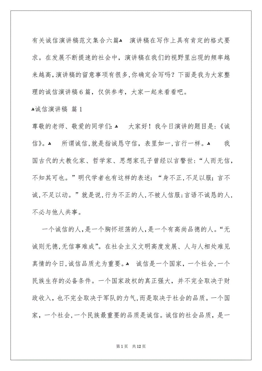 有关诚信演讲稿范文集合六篇_第1页