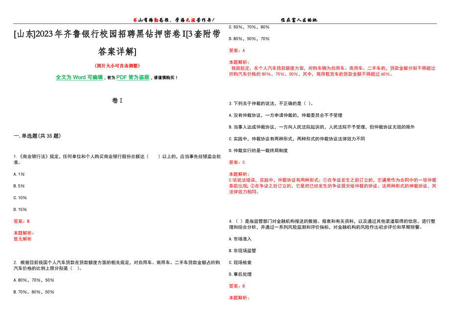 [山东]2023年齐鲁银行校园招聘黑钻押密卷I[3套附带答案详解]_第1页