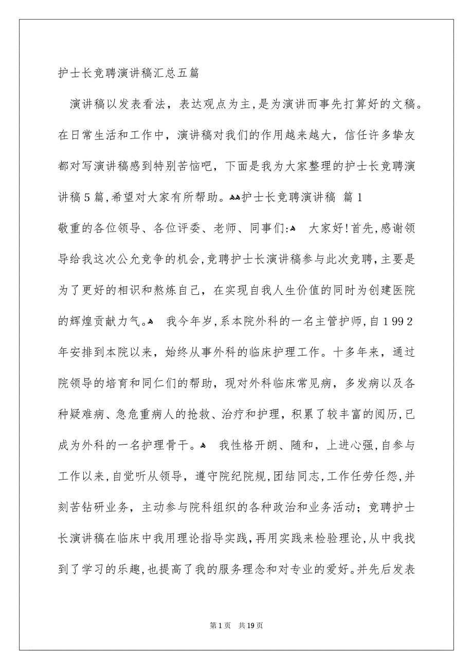 护士长竞聘演讲稿汇总五篇_第1页