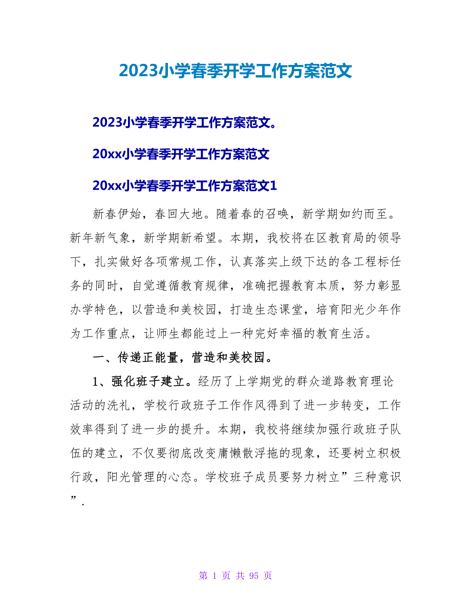 2023小学春季开学工作计划范文.doc_第1页