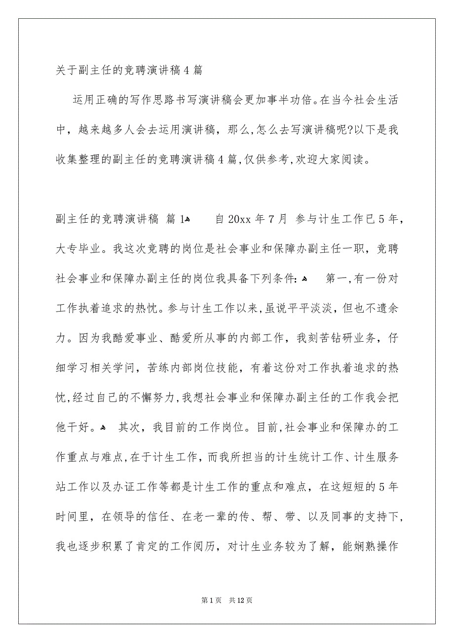 关于副主任的竞聘演讲稿4篇_第1页