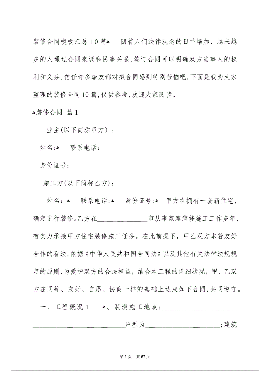 装修合同模板汇总10篇_第1页