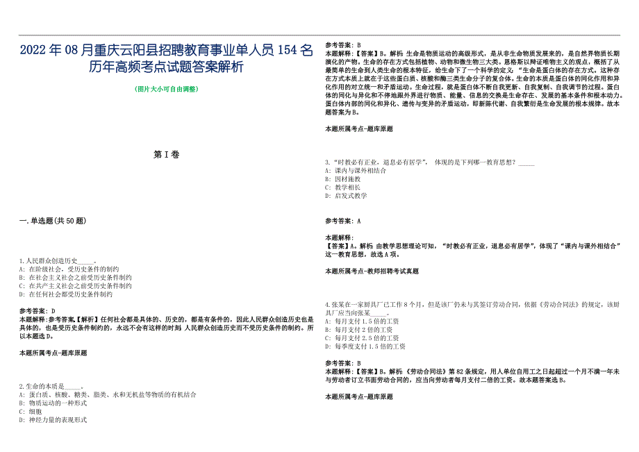 2022年08月重庆云阳县招聘教育事业单人员154名历年高频考点试题答案解析_第1页