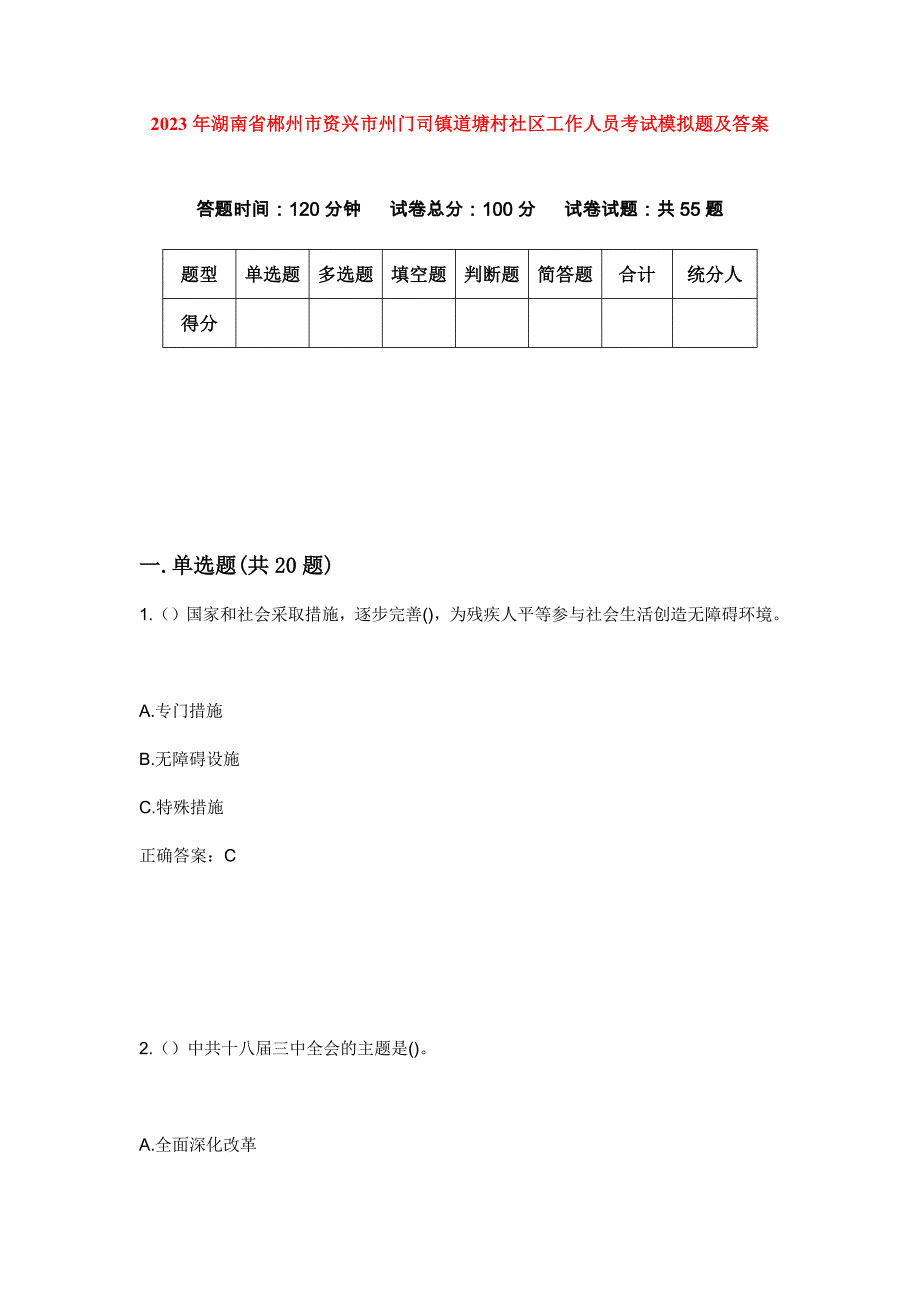 2023年湖南省郴州市资兴市州门司镇道塘村社区工作人员考试模拟题及答案_第1页