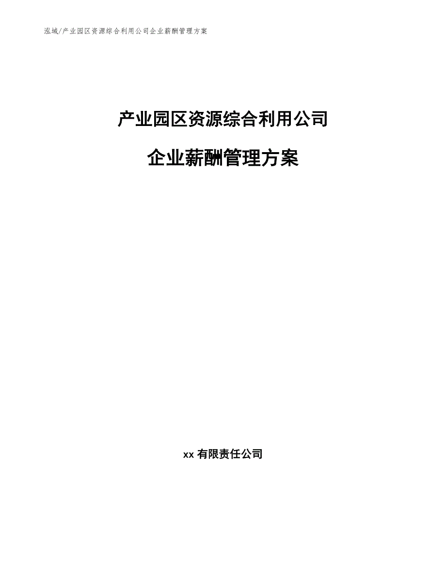 产业园区资源综合利用公司企业薪酬管理方案（参考）_第1页