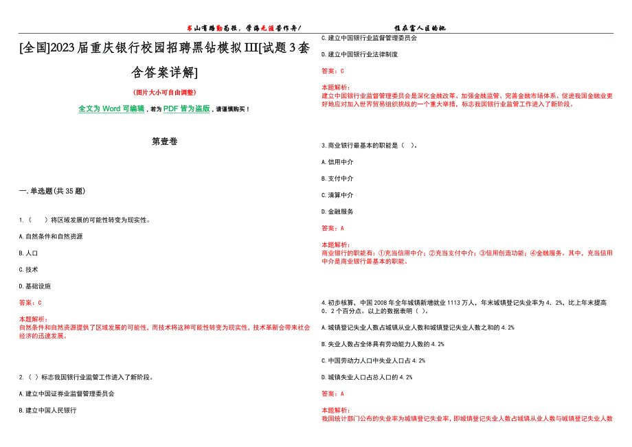 [全国]2023届重庆银行校园招聘黑钻模拟III[试题3套含答案详解]_第1页