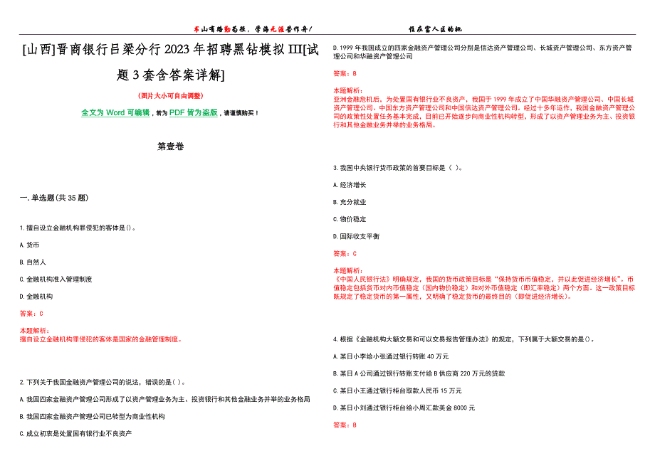 [山西]晋商银行吕梁分行2023年招聘黑钻模拟III[试题3套含答案详解]_第1页