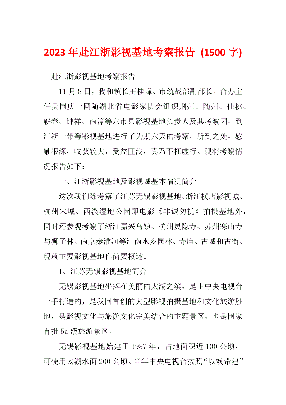 2023年赴江浙影视基地考察报告 (1500字)_第1页