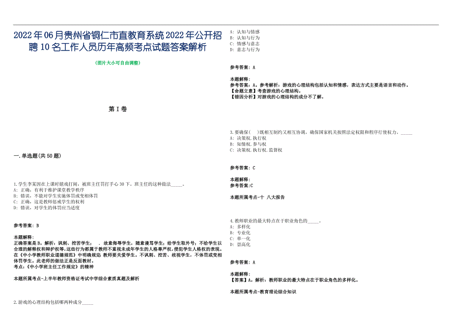 2022年06月贵州省铜仁市直教育系统2022年公开招聘10名工作人员历年高频考点试题答案解析_第1页