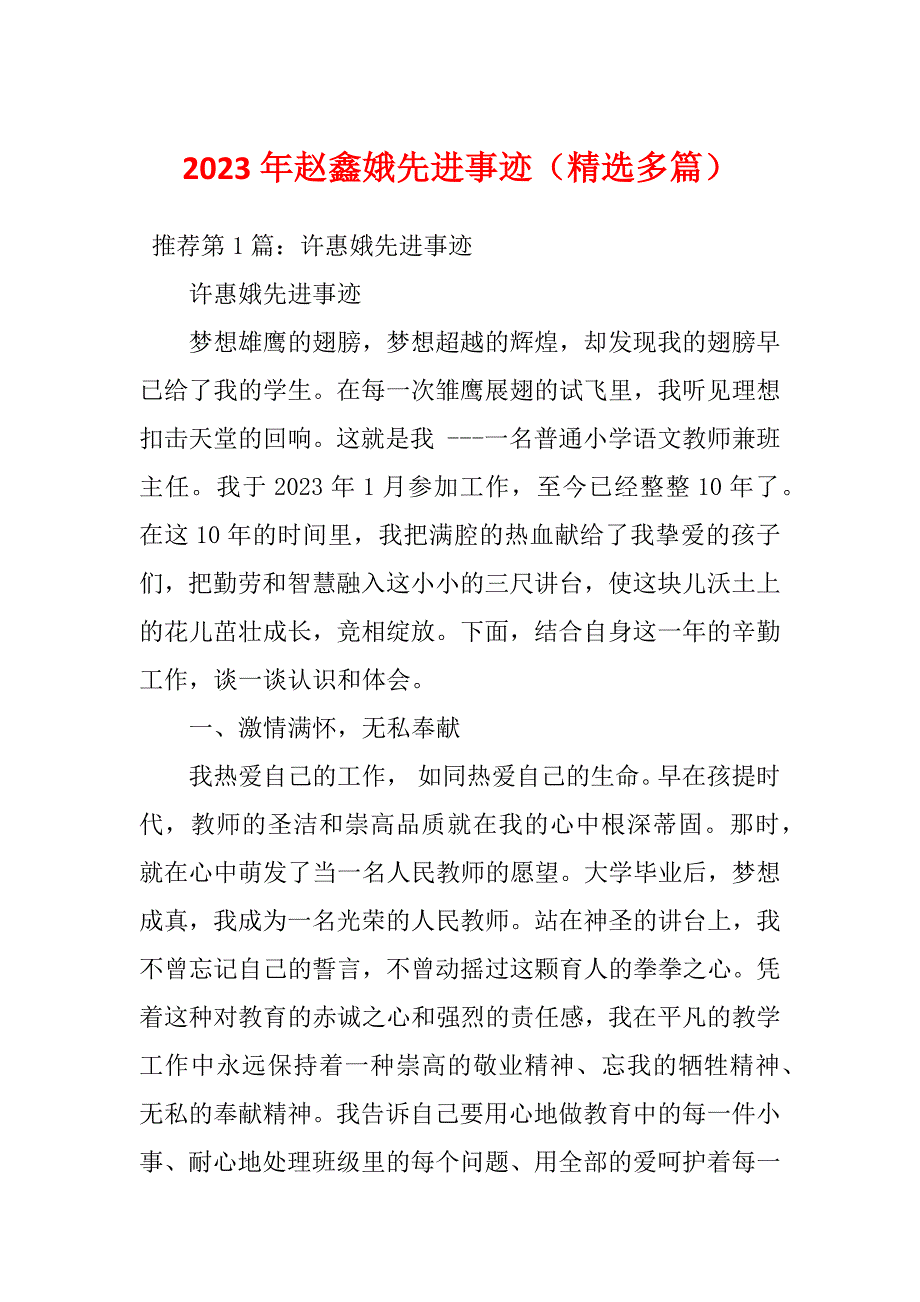 2023年赵鑫娥先进事迹（精选多篇）_第1页