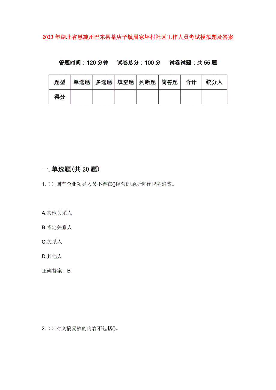 2023年湖北省恩施州巴东县茶店子镇周家坪村社区工作人员考试模拟题及答案_第1页