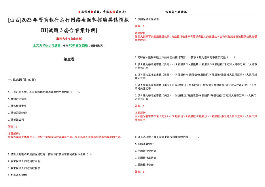 [山西]2023年晋商银行总行网络金融部招聘黑钻模拟III[试题3套含答案详解]_第1页