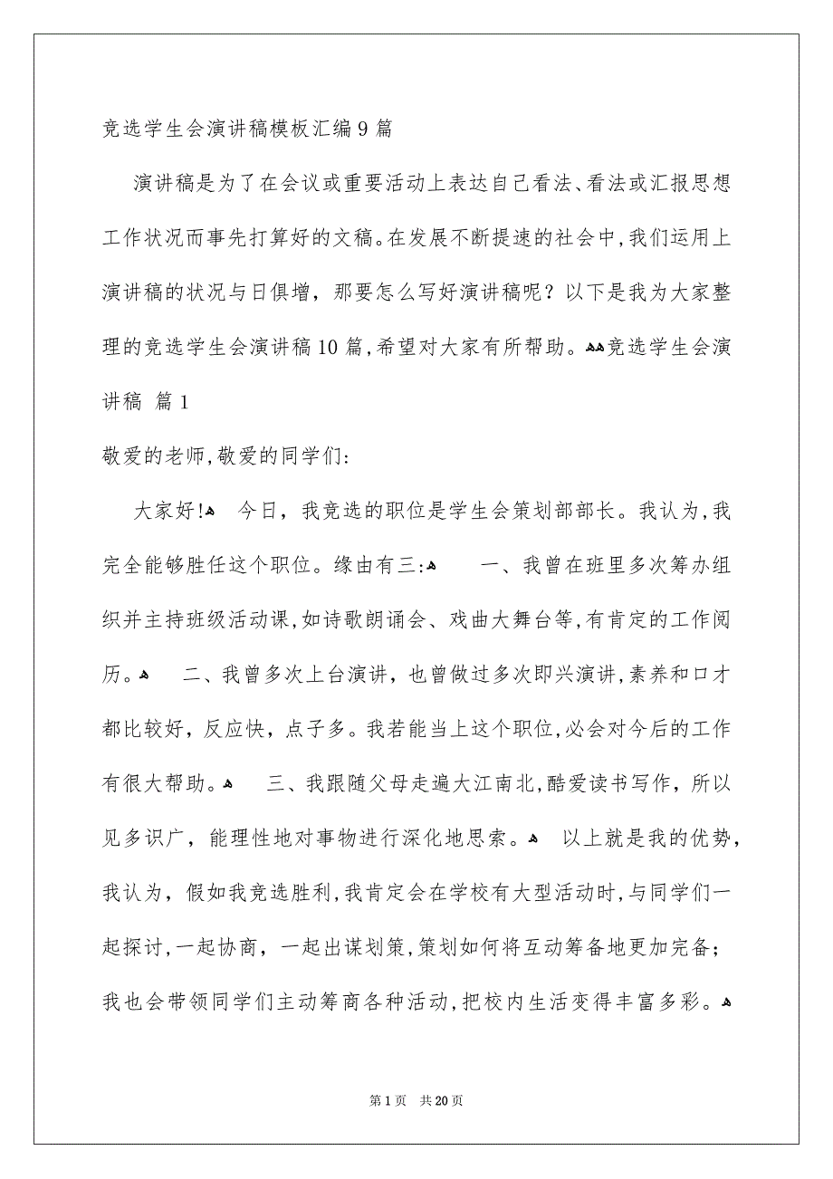 竞选学生会演讲稿模板汇编9篇_第1页