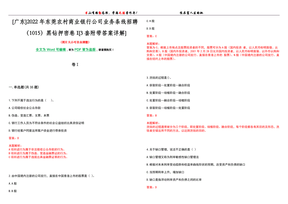 [广东]2022年东莞农村商业银行公司业务条线招聘（1015）黑钻押密卷I[3套附带答案详解]_第1页