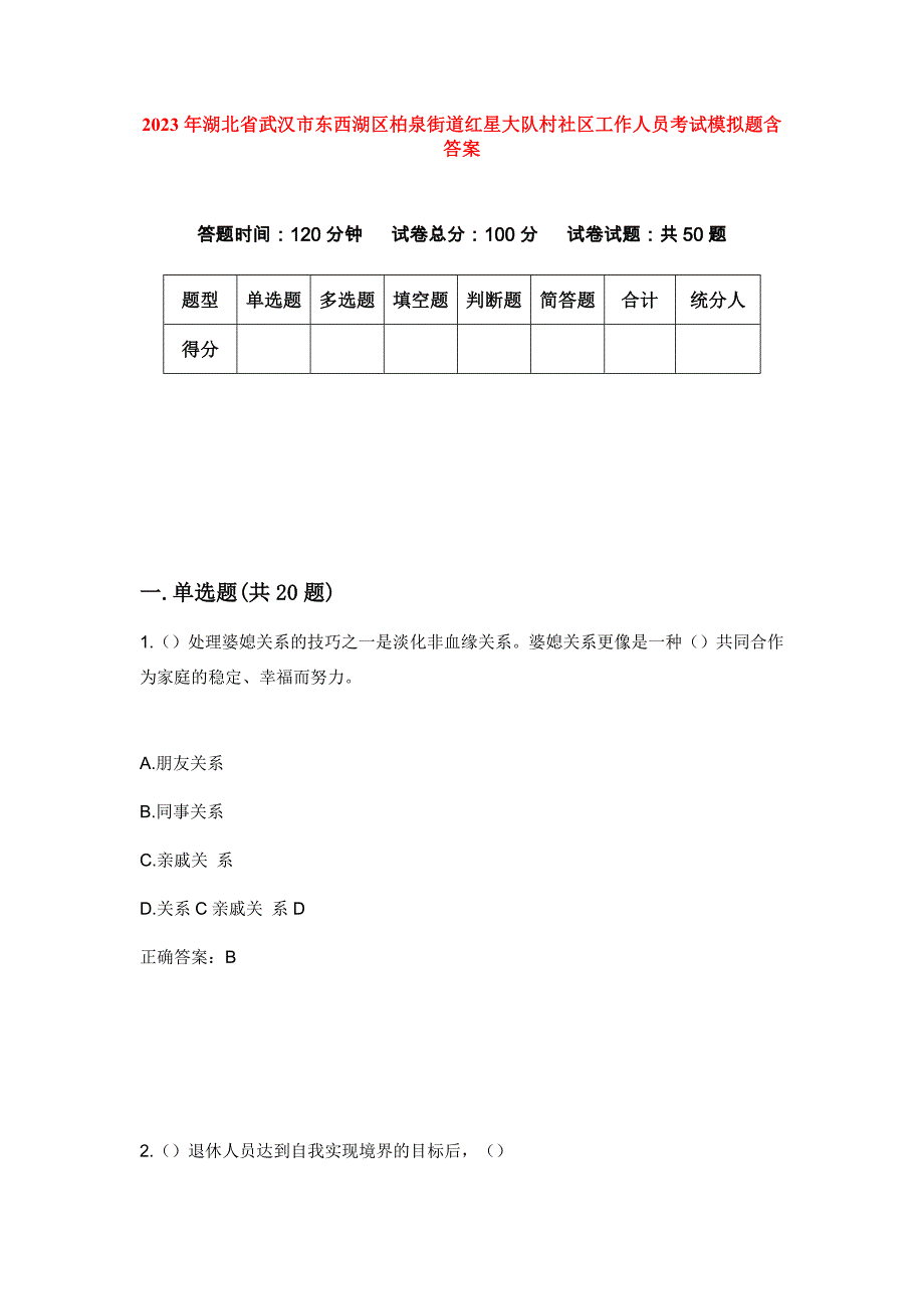 2023年湖北省武汉市东西湖区柏泉街道红星大队村社区工作人员考试模拟题含答案_第1页