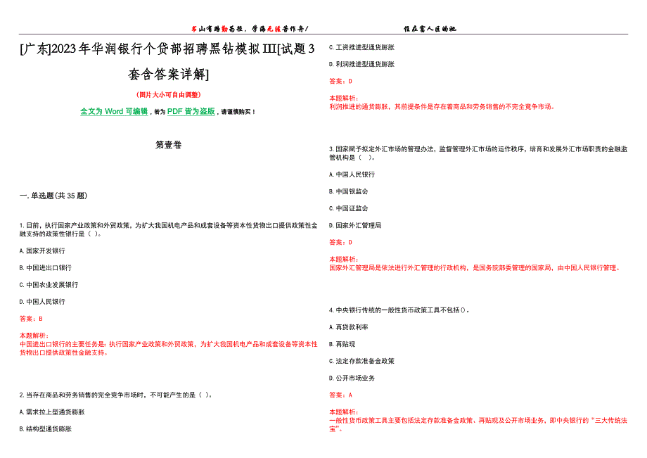 [广东]2023年华润银行个贷部招聘黑钻模拟III[试题3套含答案详解]_第1页