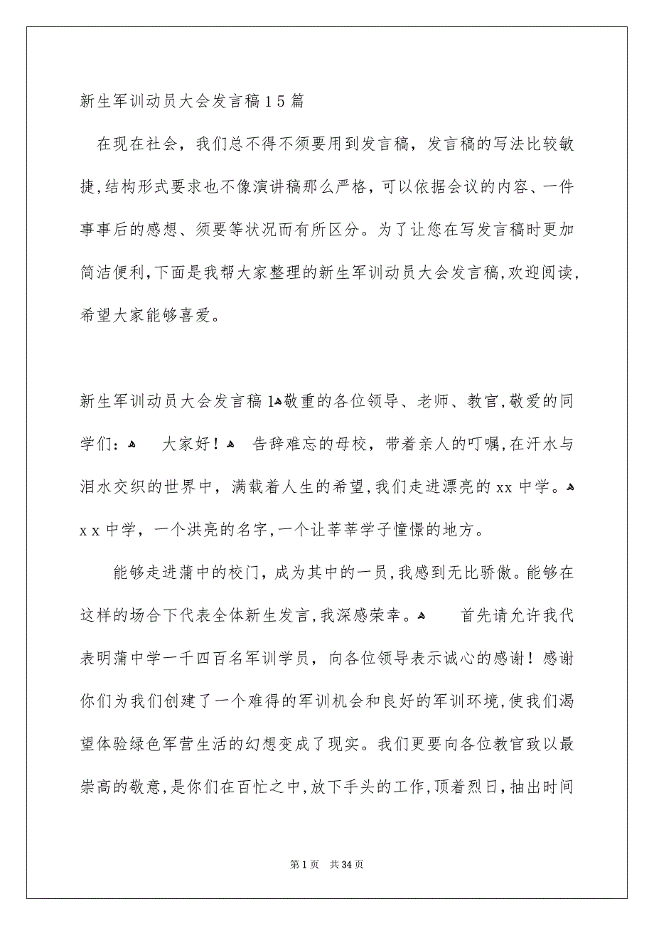 新生军训动员大会发言稿15篇_第1页