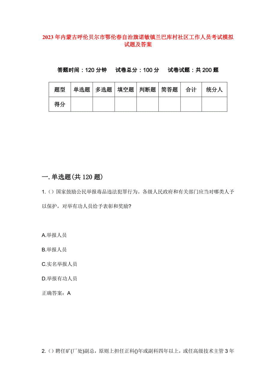 2023年内蒙古呼伦贝尔市鄂伦春自治旗诺敏镇兰巴库村社区工作人员考试模拟试题及答案_第1页